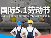 5.1勞動節(jié)，對自己對他人說聲：辛苦了