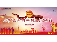 五四青年節(jié) | 奮斗，是青春最亮麗的底色！
