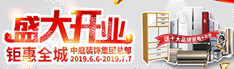 中庭裝飾集團(tuán)盛飾開業(yè) || 禮惠全城，讓利到底！