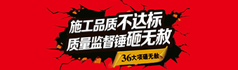 零容忍！家裝36項砸無赦，20項終身保修上線！