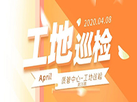 工地巡檢丨第四人民醫(yī)院職工住宅工地巡檢，為“最美逆行者”的新家護(hù)航！